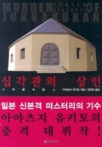 십각관의 살인